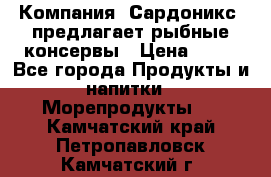 Компания “Сардоникс“ предлагает рыбные консервы › Цена ­ 36 - Все города Продукты и напитки » Морепродукты   . Камчатский край,Петропавловск-Камчатский г.